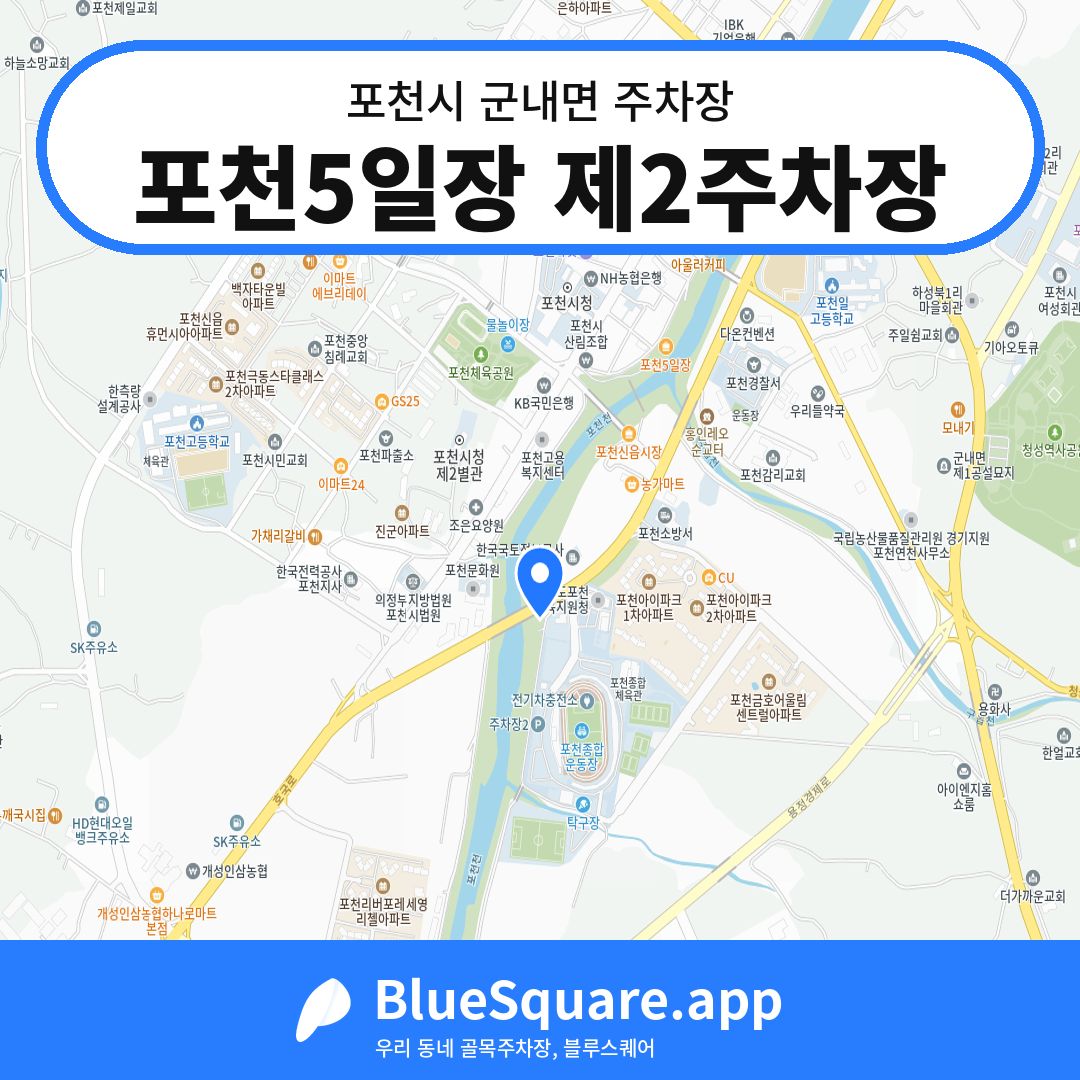 포천5일장 제2주차장 위치 지도 — 경기 포천시 군내면 | 블루스퀘어 주차