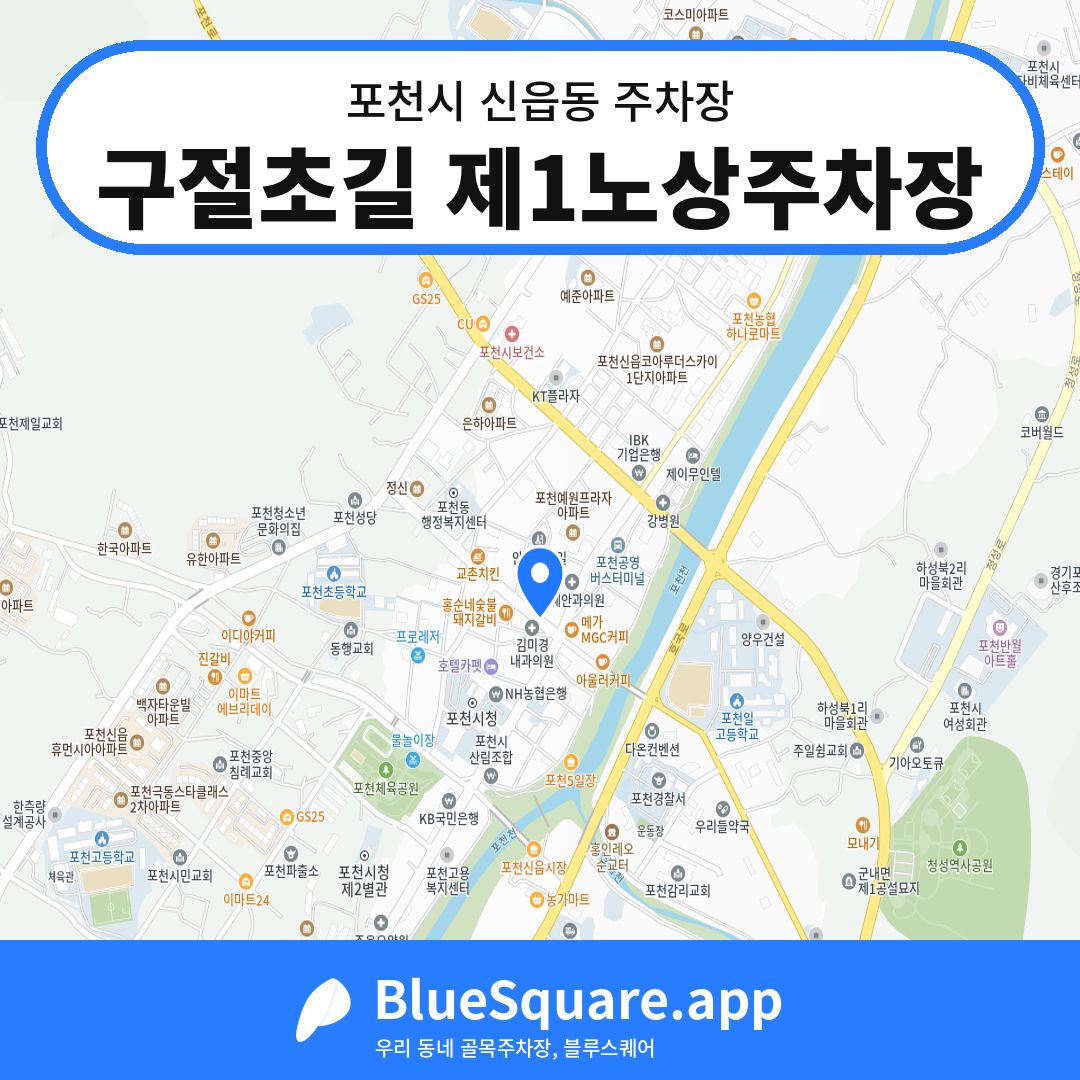 구절초길 제1노상주차장 위치 지도 — 경기 포천시 신읍동 | 블루스퀘어 주차