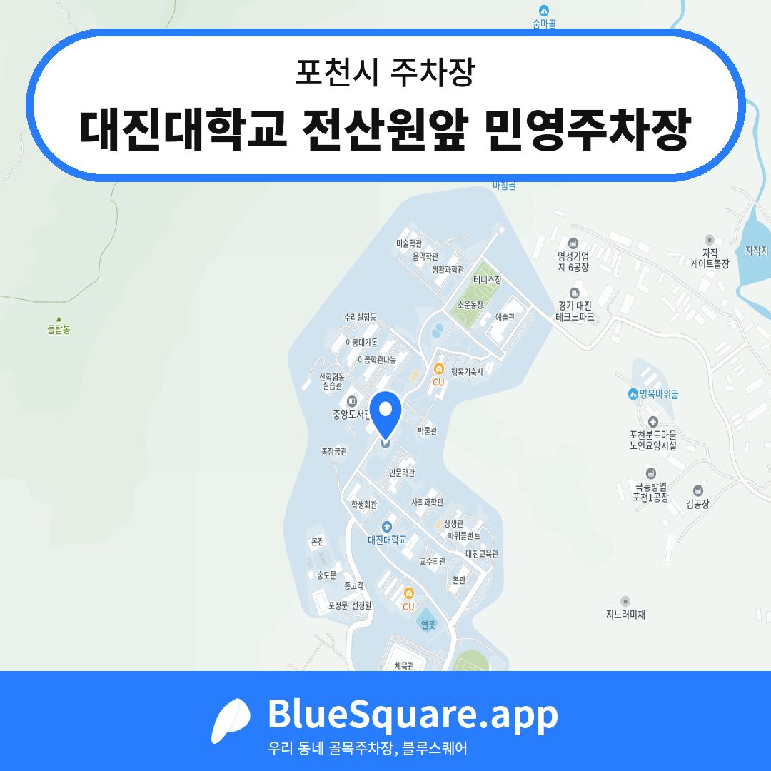 대진대학교 전산원앞 민영주차장 위치 지도 — 경기 포천시 | 블루스퀘어 주차