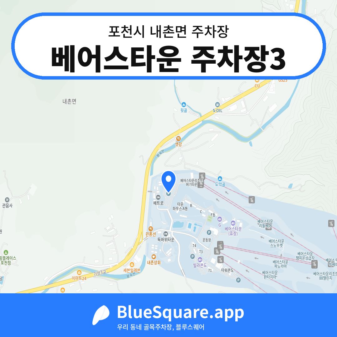 베어스타운 주차장3 위치 지도 — 경기 포천시 내촌면 | 블루스퀘어 주차
