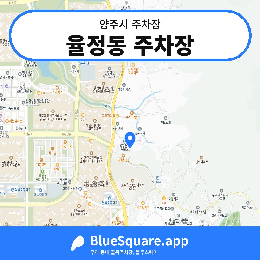 율정동 주차장 위치 지도 — 경기 양주시 | 블루스퀘어 주차