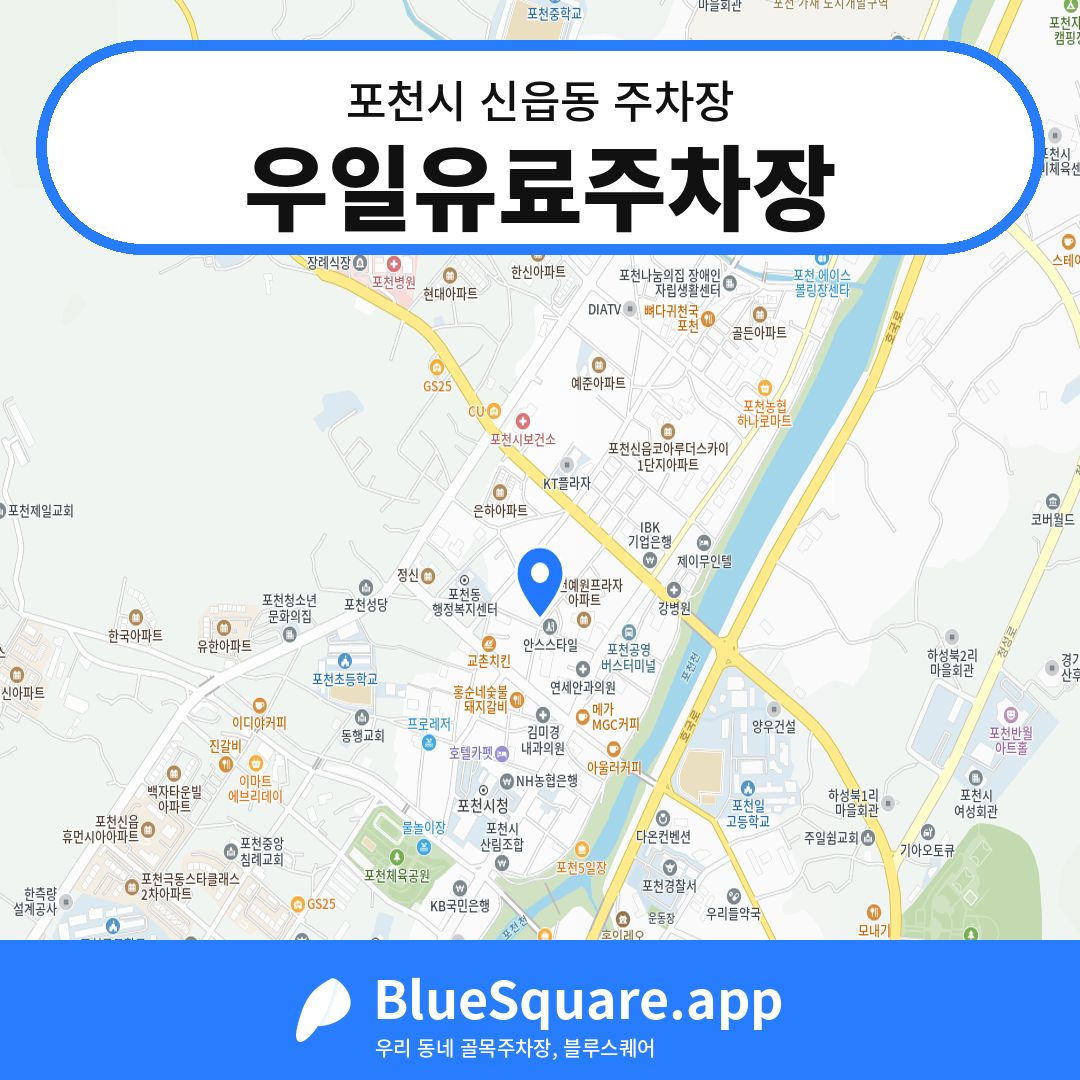 우일유료주차장 위치 지도 — 경기 포천시 신읍동 | 블루스퀘어 주차