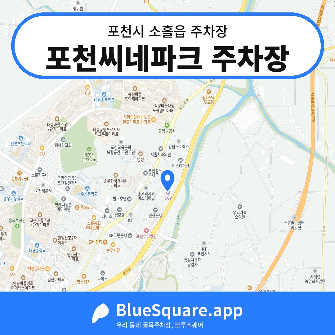 포천씨네파크 주차장 위치 지도 — 경기 포천시 소흘읍 | 블루스퀘어 주차