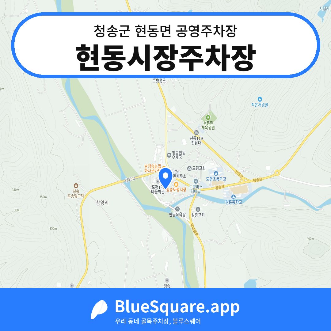 현동시장주차장 위치 지도 — 경북 청송군 현동면 | 블루스퀘어 주차