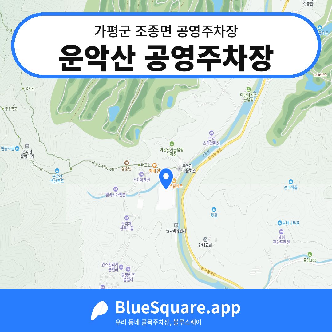 운악산 공영주차장 위치 지도 — 경기 가평군 조종면 | 블루스퀘어 주차