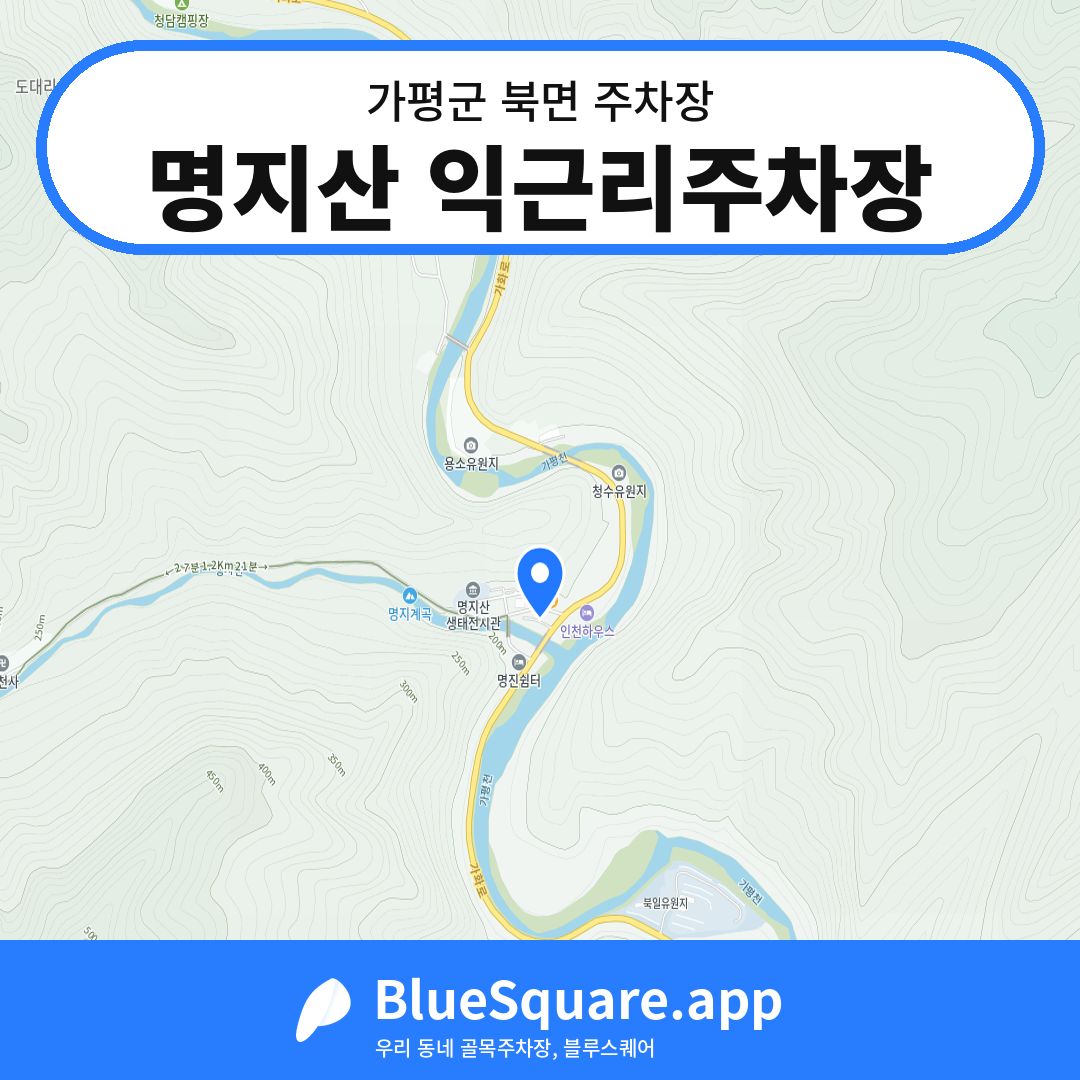 명지산 익근리주차장 위치 지도 — 경기 가평군 북면 | 블루스퀘어 주차