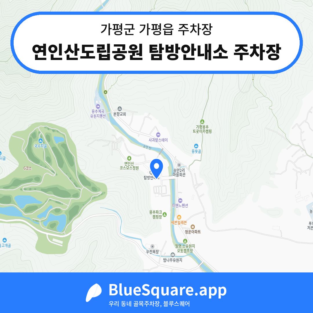 연인산도립공원 탐방안내소 주차장 위치 지도 — 경기 가평군 가평읍 | 블루스퀘어 주차