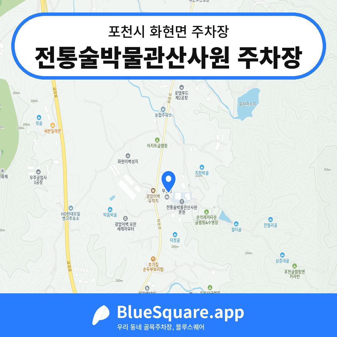전통술박물관산사원 주차장 위치 지도 — 경기 포천시 화현면 | 블루스퀘어 주차