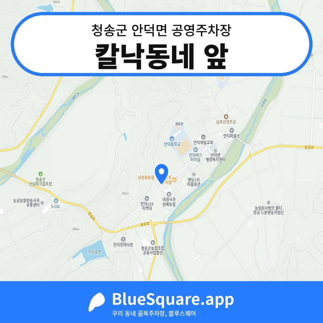 칼낙동네 앞 위치 지도 — 경북 청송군 안덕면 | 블루스퀘어 주차