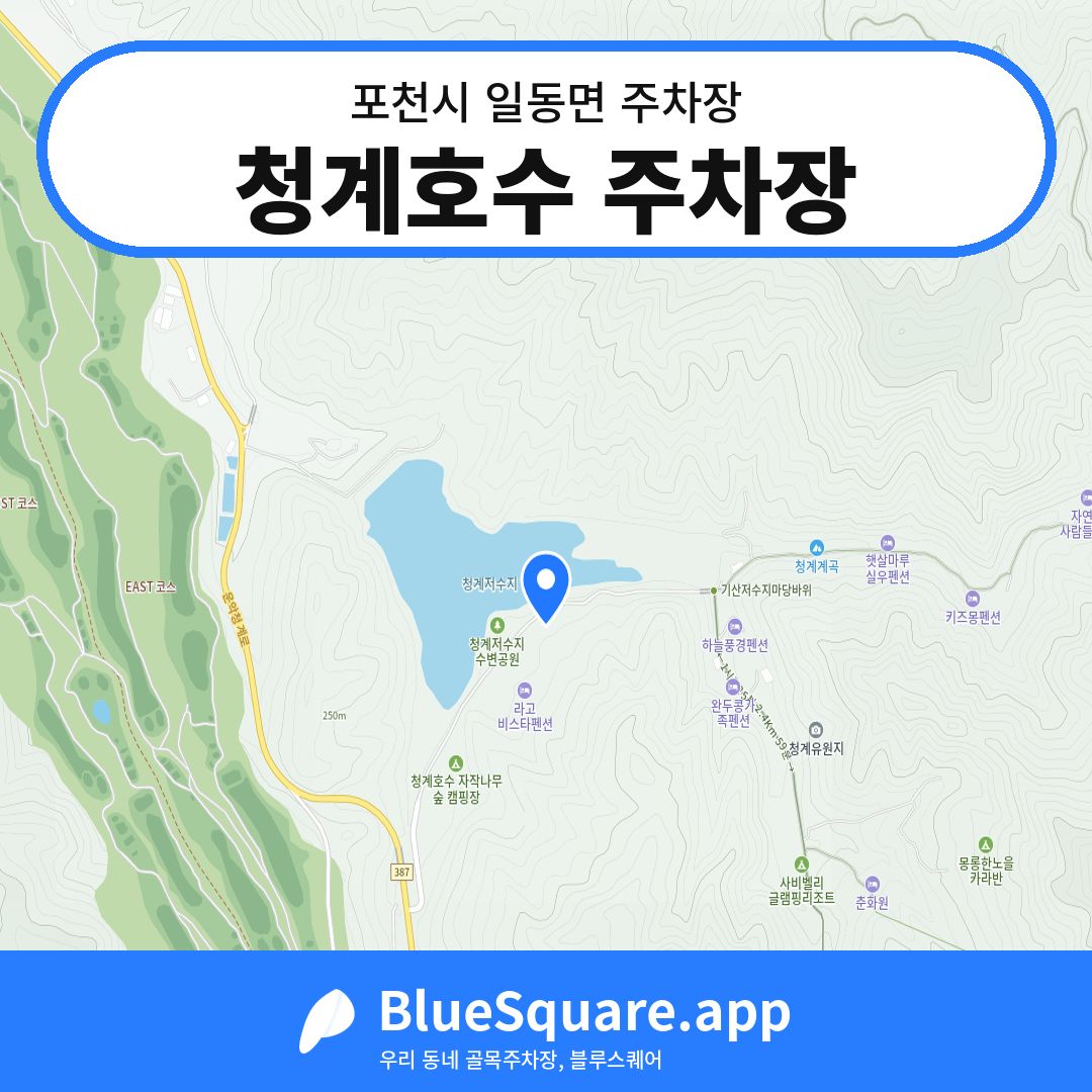 청계호수 주차장 위치 지도 — 경기 포천시 일동면 | 블루스퀘어 주차