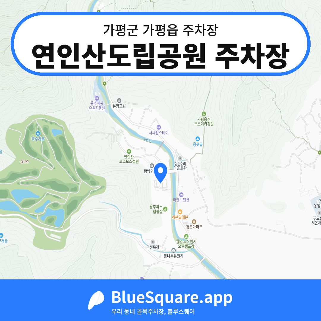 연인산도립공원 주차장 위치 지도 — 경기 가평군 가평읍 | 블루스퀘어 주차