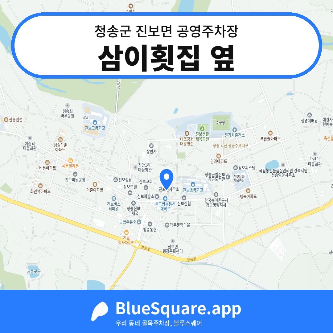 삼이횟집 옆 위치 지도 — 경북 청송군 진보면 | 블루스퀘어 주차