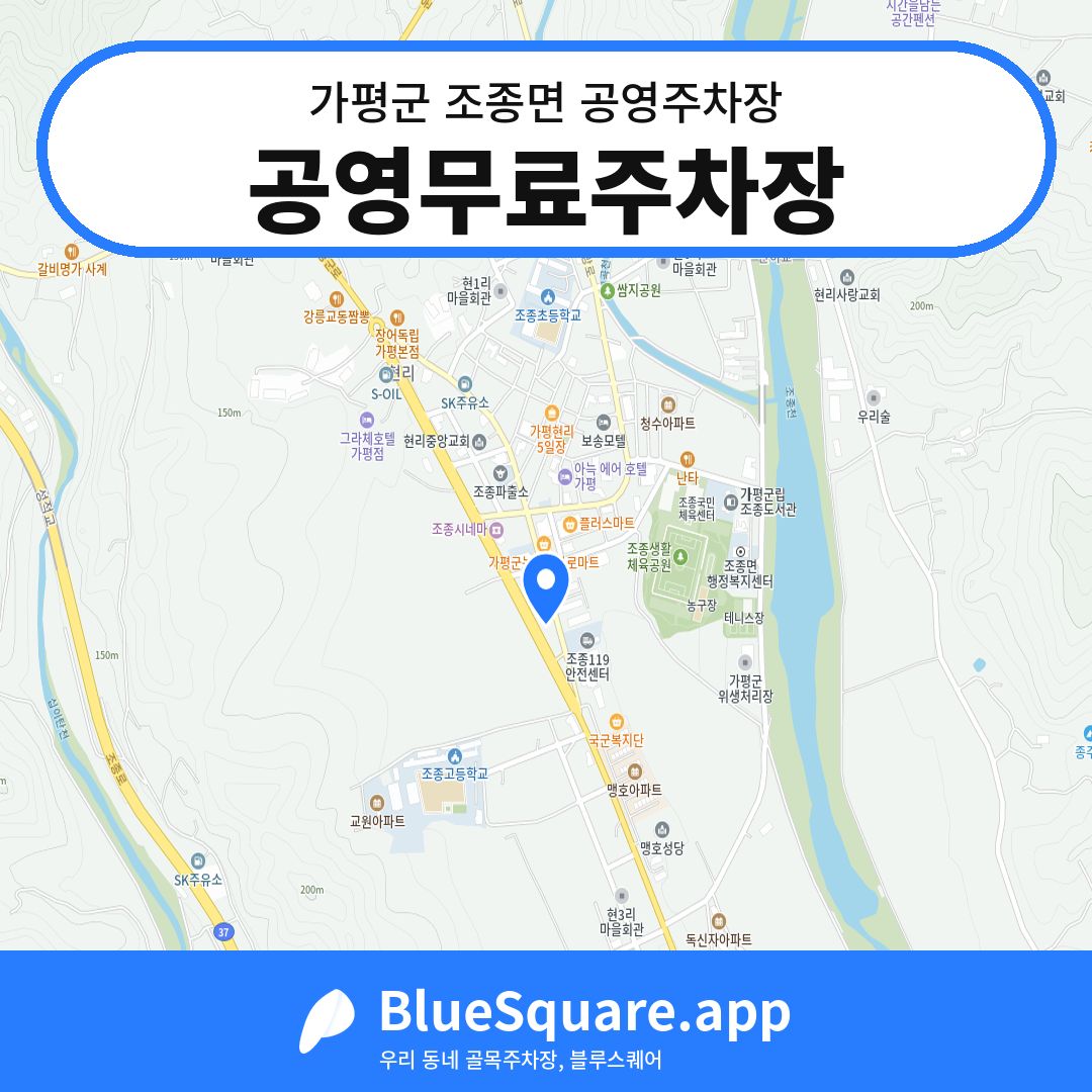 공영무료주차장 위치 지도 — 경기 가평군 조종면 | 블루스퀘어 주차