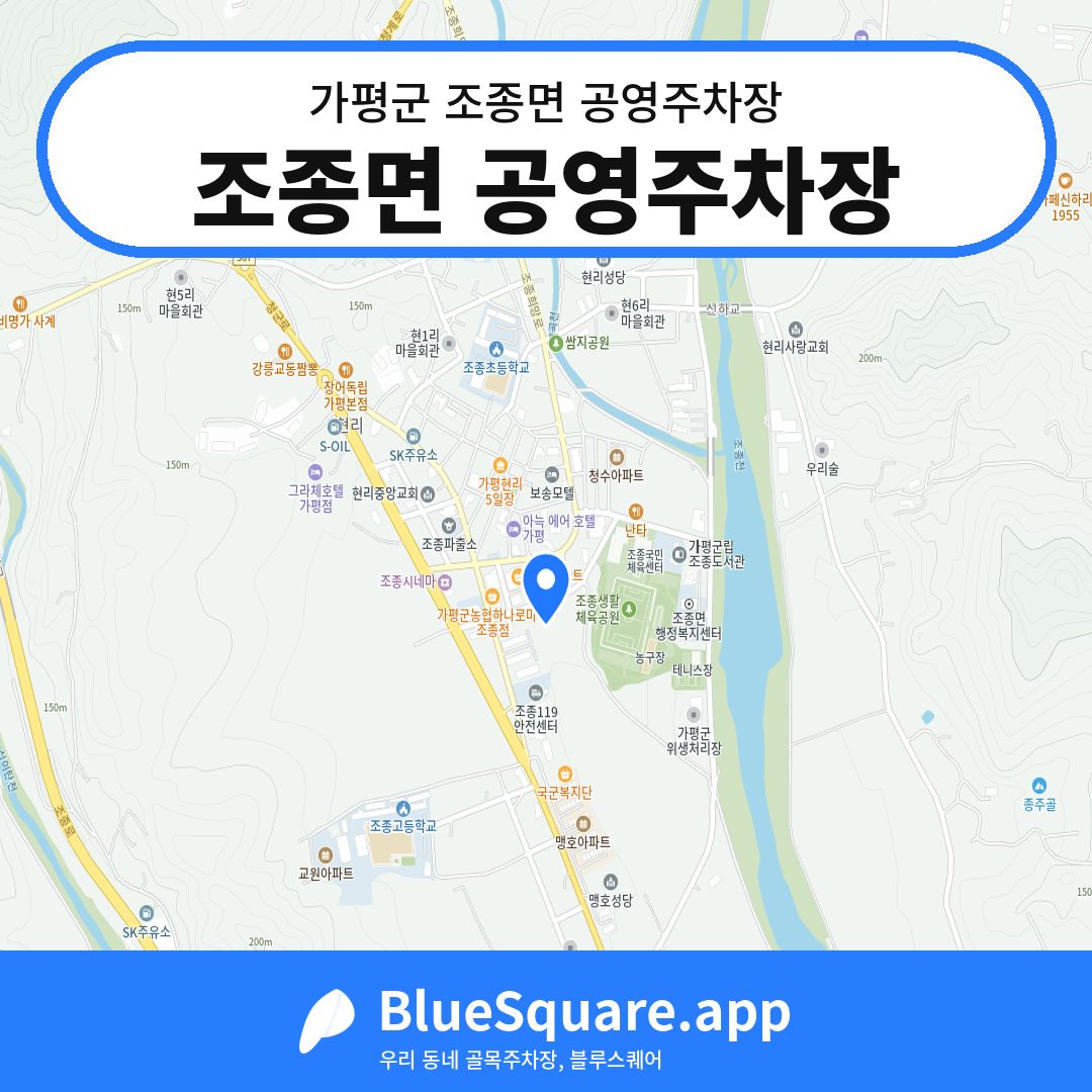 조종면 공영주차장 위치 지도 — 경기 가평군 조종면 | 블루스퀘어 주차