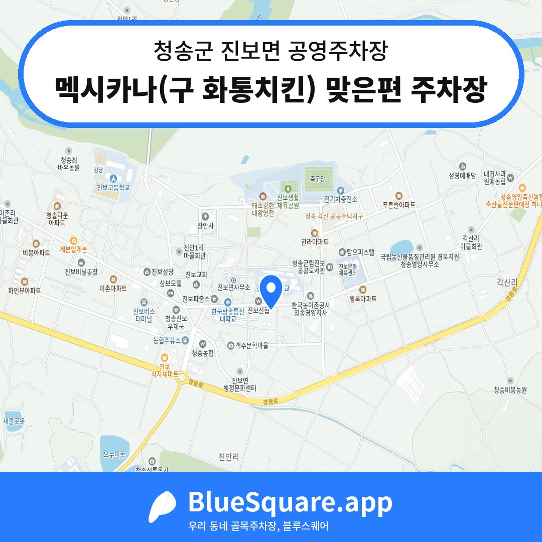 멕시카나(구 화통치킨) 맞은편 주차장 위치 지도 — 경북 청송군 진보면 | 블루스퀘어 주차