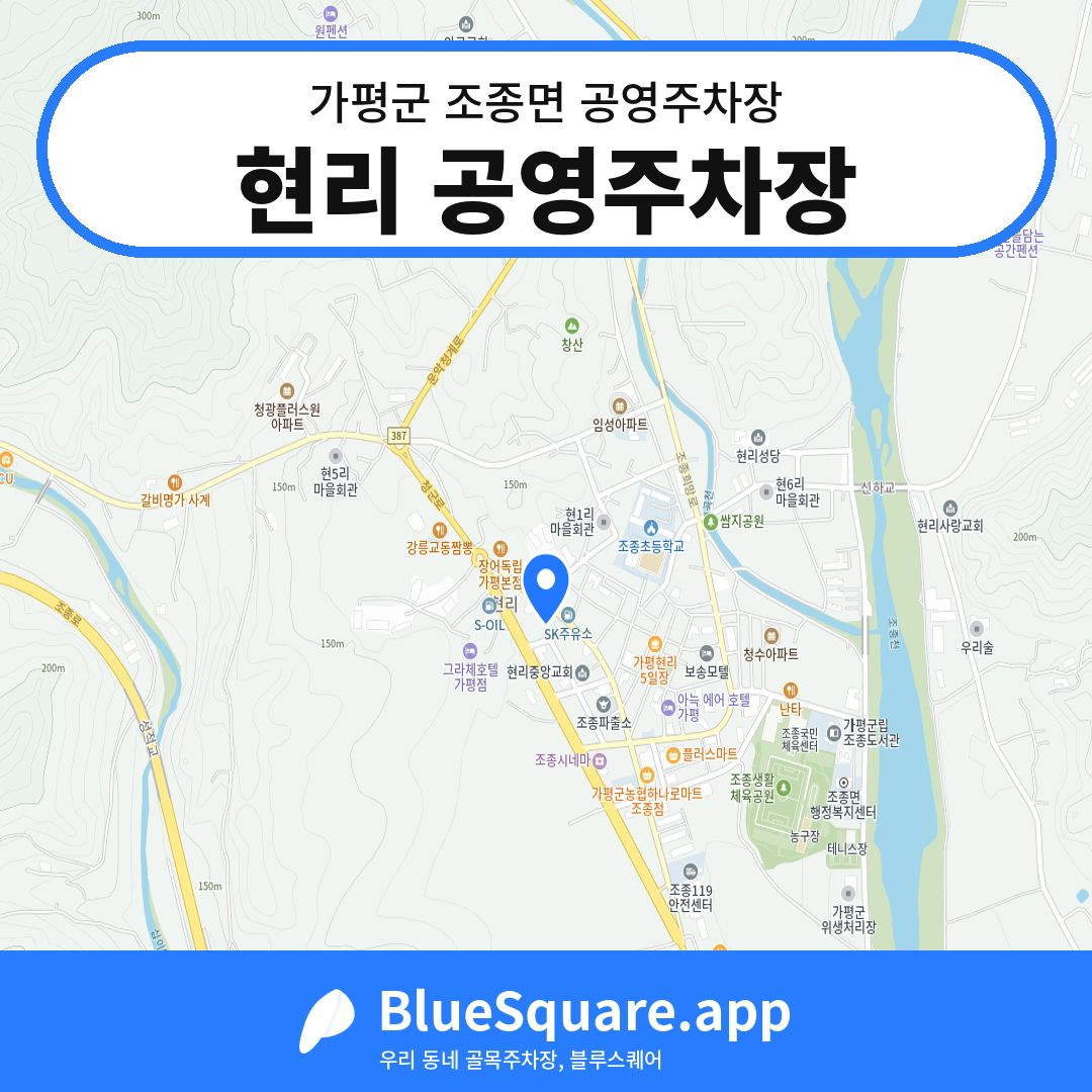 현리 공영주차장 위치 지도 — 경기 가평군 조종면 | 블루스퀘어 주차