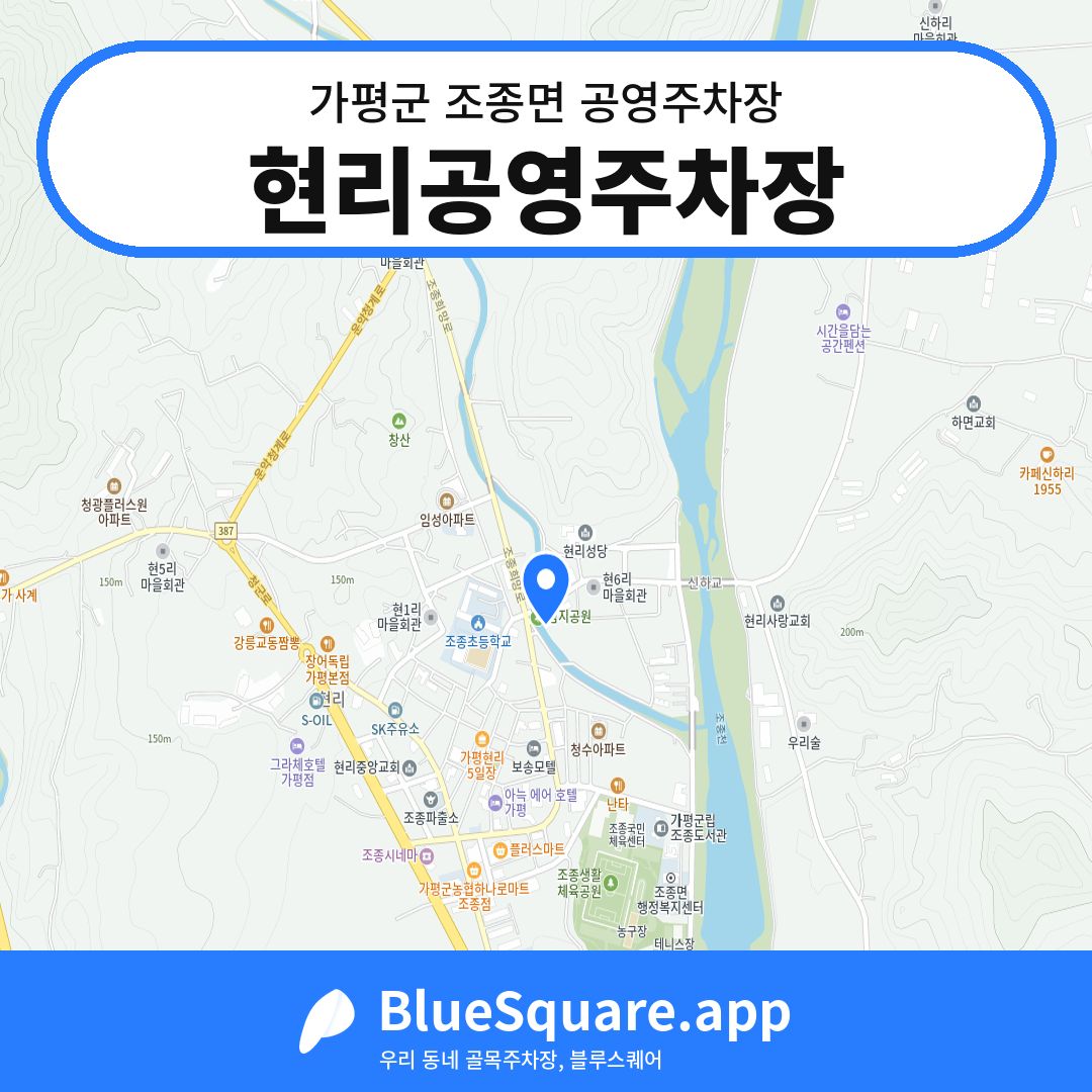 현리공영주차장 위치 지도 — 경기 가평군 조종면 | 블루스퀘어 주차