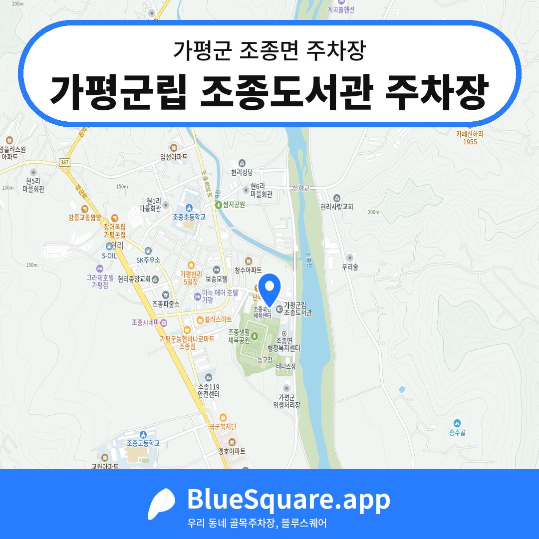 가평군립 조종도서관 주차장 위치 지도 — 경기 가평군 조종면 | 블루스퀘어 주차