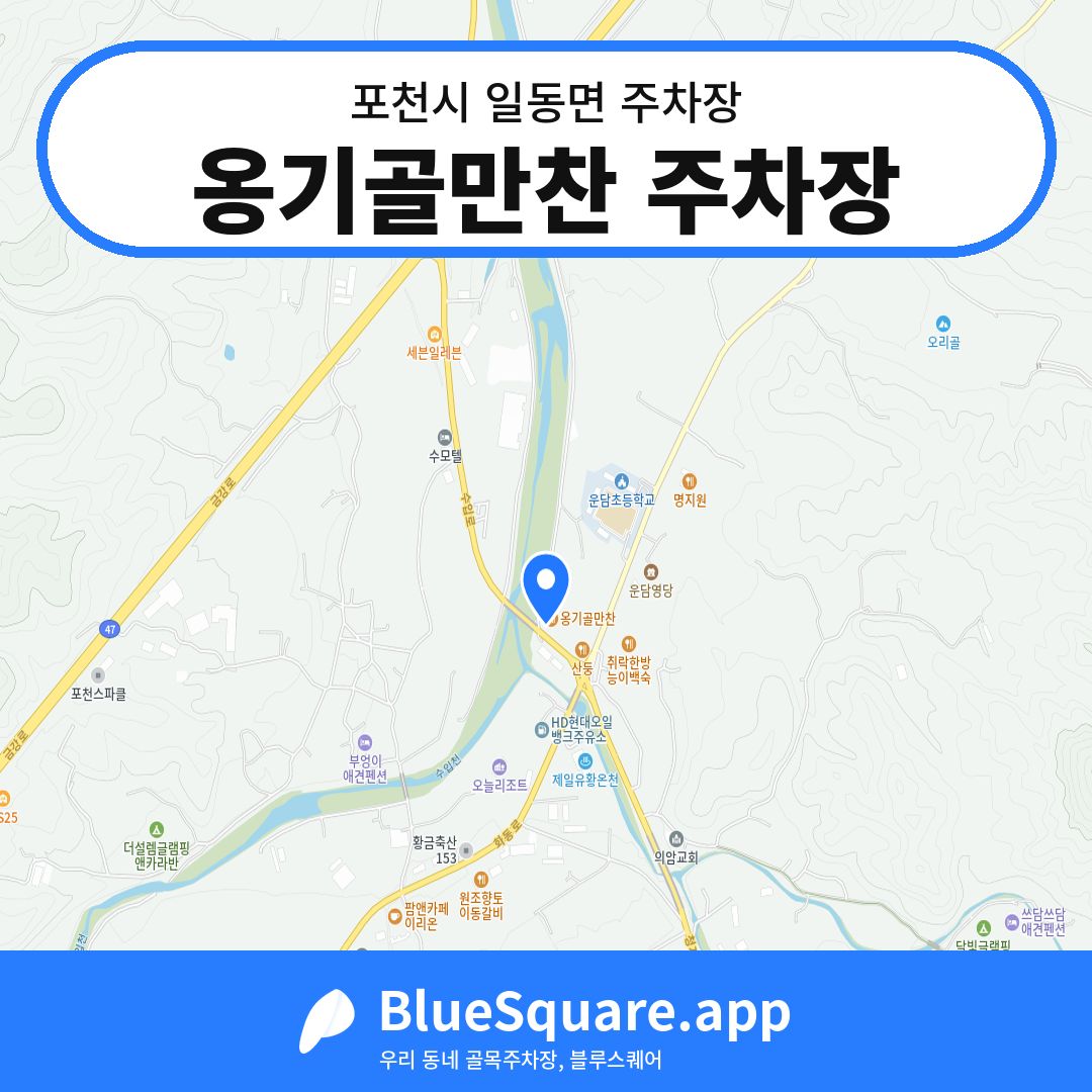옹기골만찬 주차장 위치 지도 — 경기 포천시 일동면 | 블루스퀘어 주차