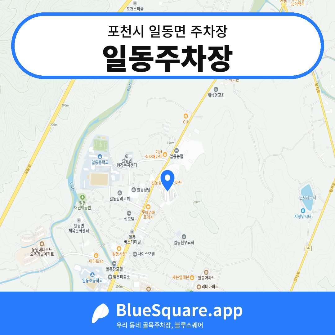 일동주차장 위치 지도 — 경기 포천시 일동면 | 블루스퀘어 주차