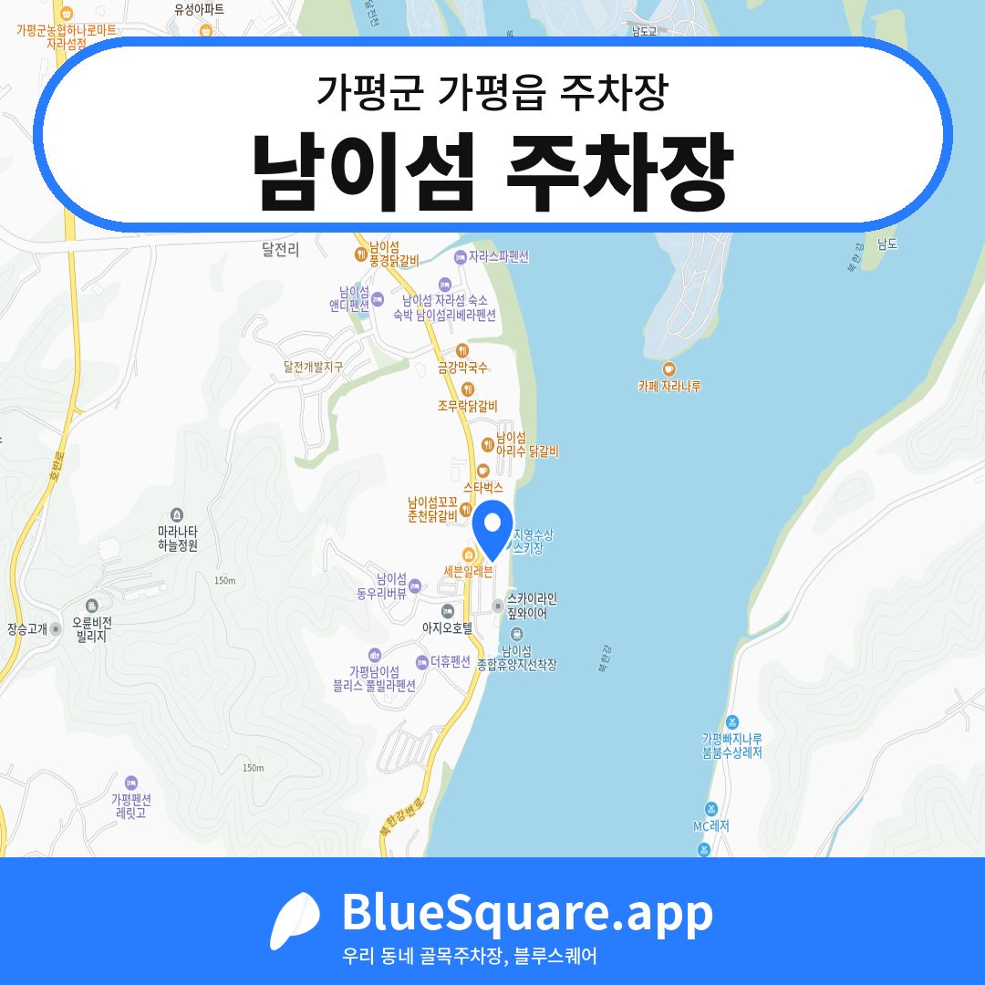 남이섬 주차장 위치 지도 — 경기 가평군 가평읍 | 블루스퀘어 주차