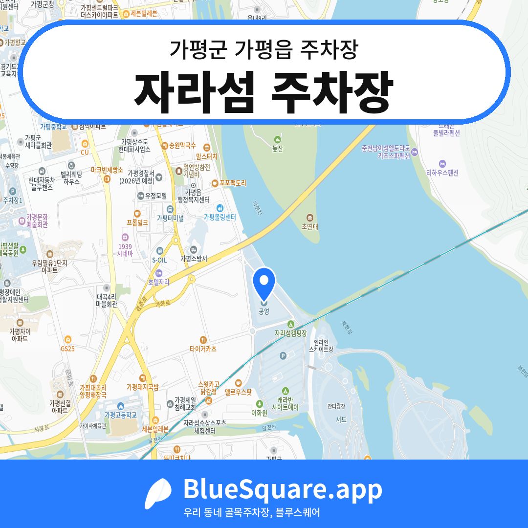 자라섬 주차장 위치 지도 — 경기 가평군 가평읍 | 블루스퀘어 주차