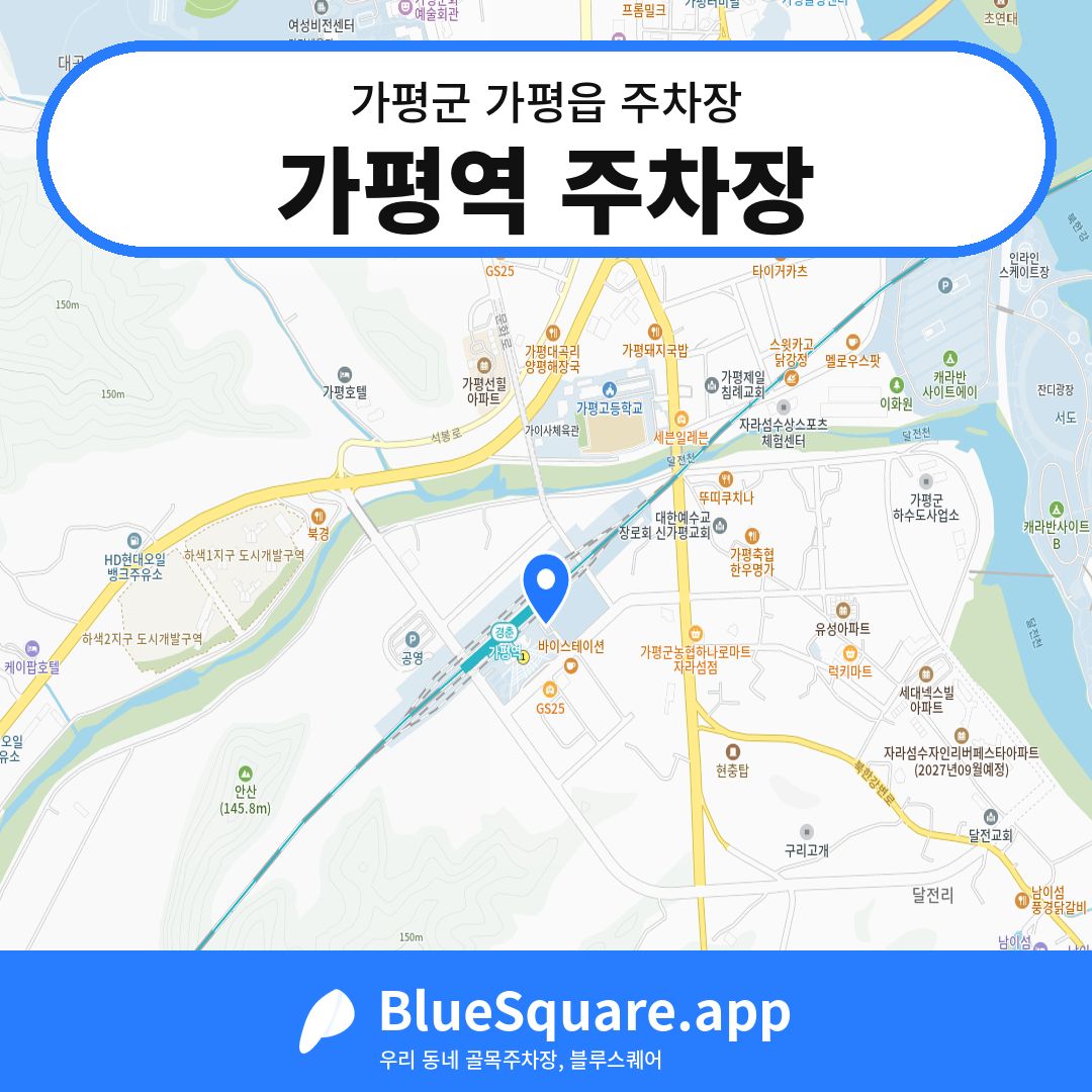 가평역 주차장 위치 지도 — 경기 가평군 가평읍 | 블루스퀘어 주차