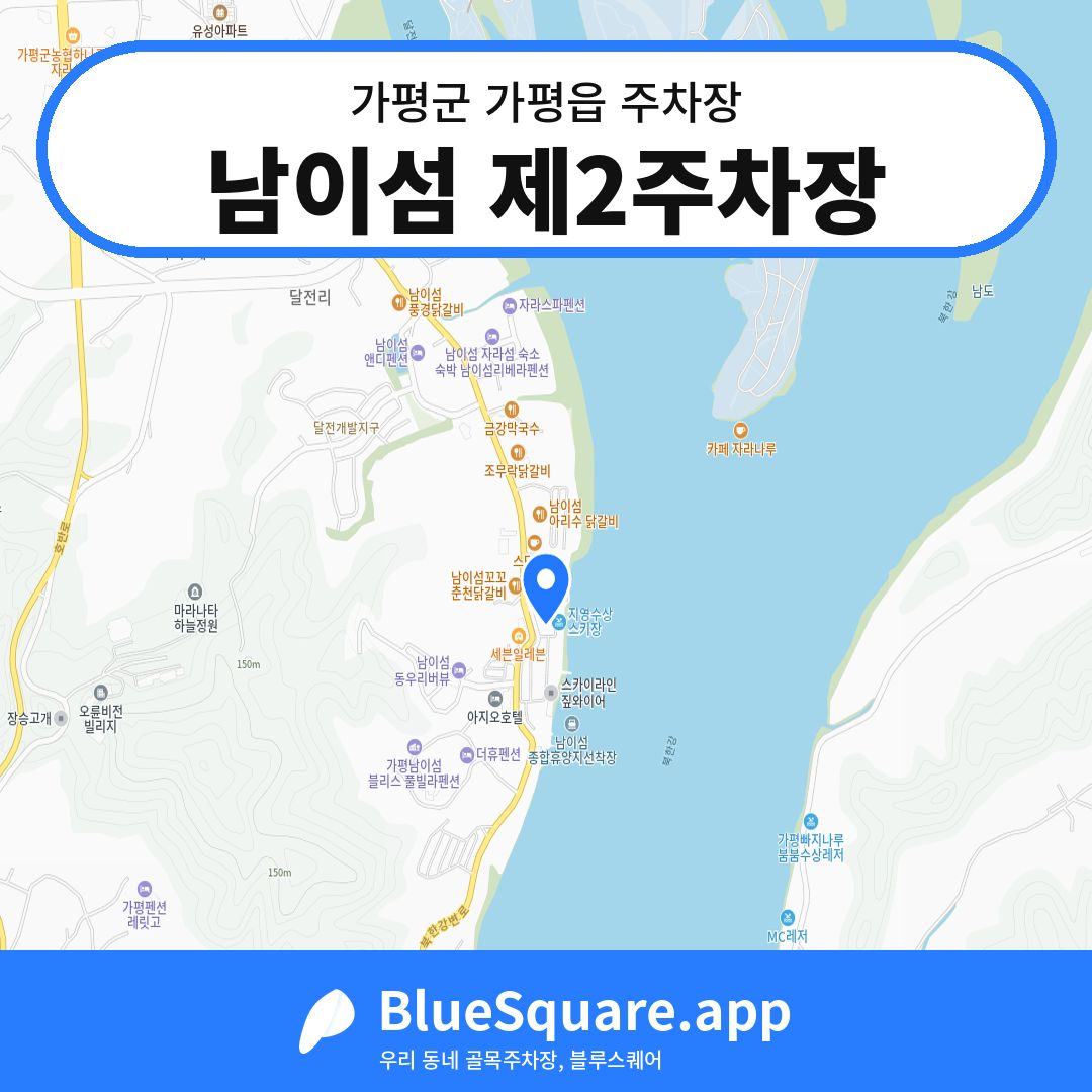 남이섬 제2주차장 위치 지도 — 경기 가평군 가평읍 | 블루스퀘어 주차