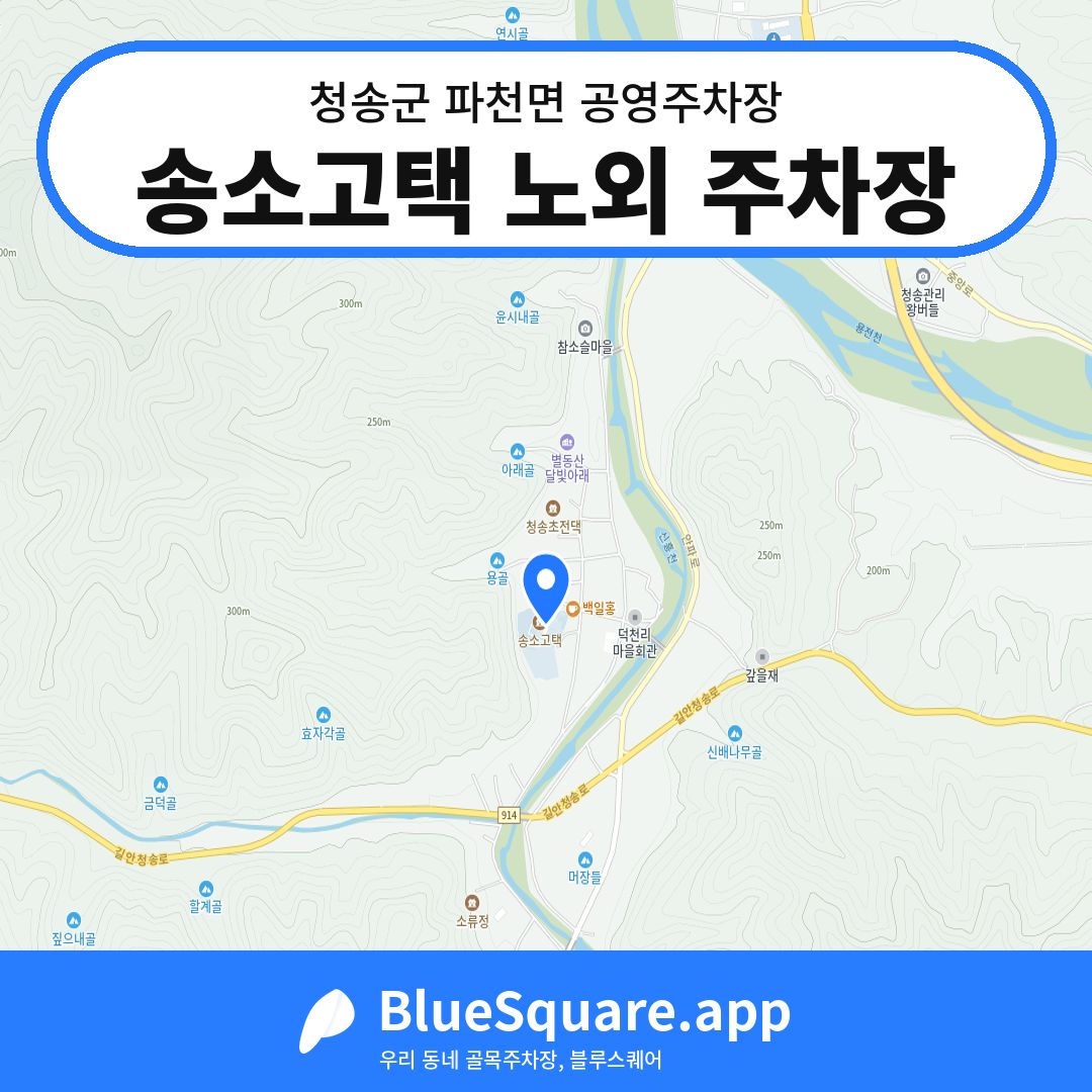 송소고택 노외 주차장 위치 지도 — 경북 청송군 파천면 | 블루스퀘어 주차