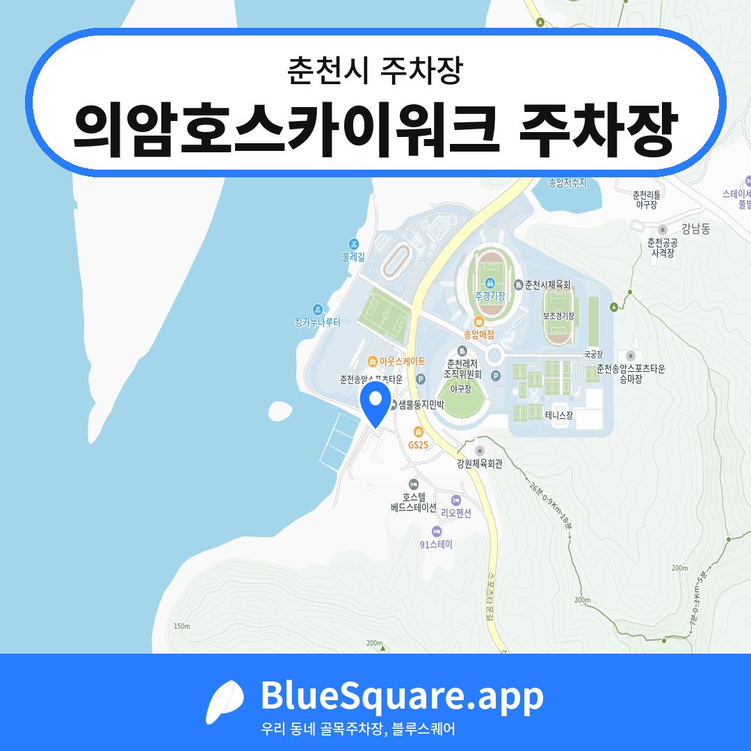 의암호스카이워크 주차장 위치 지도 — 강원 춘천시 | 블루스퀘어 주차