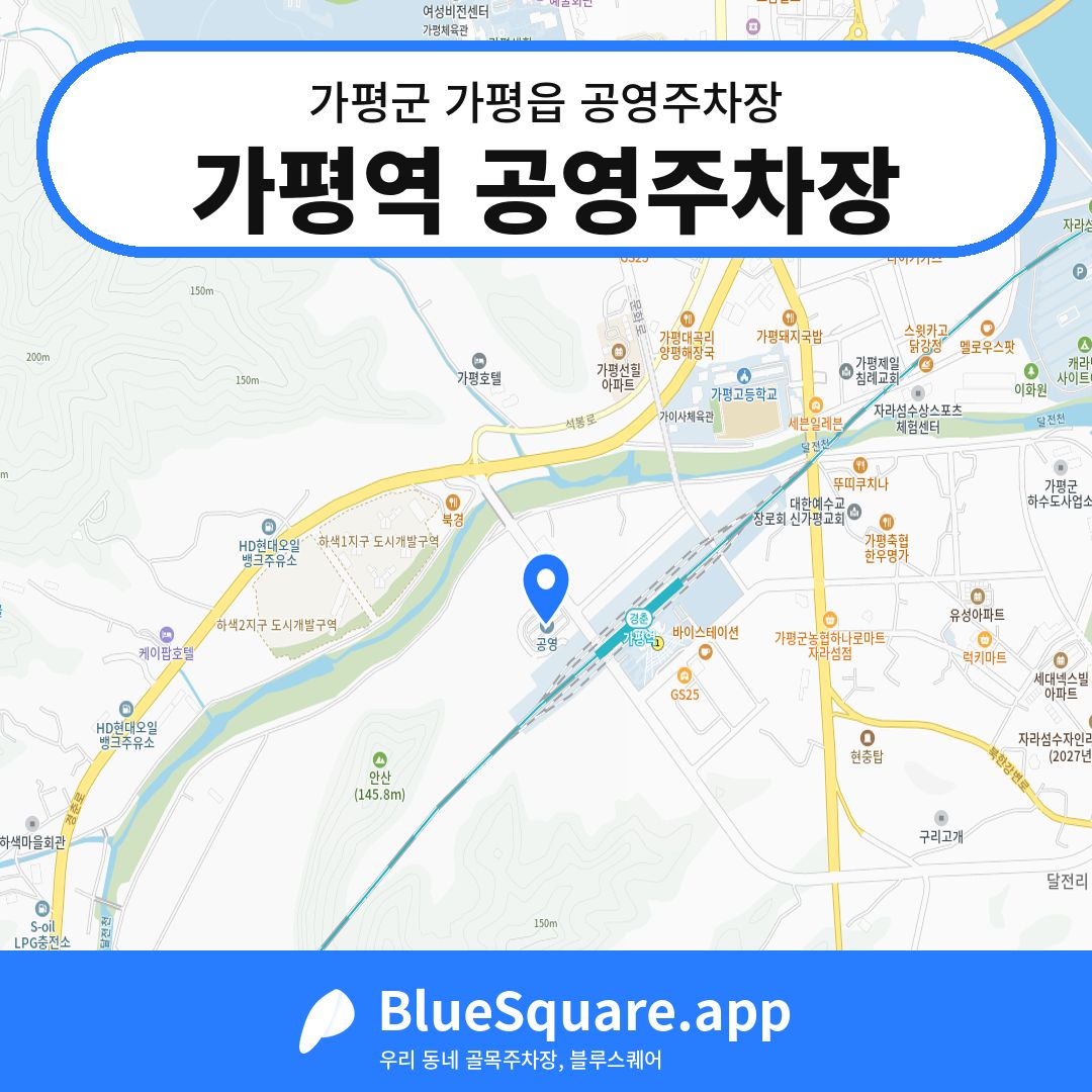 가평역 공영주차장 위치 지도 — 경기 가평군 가평읍 | 블루스퀘어 주차