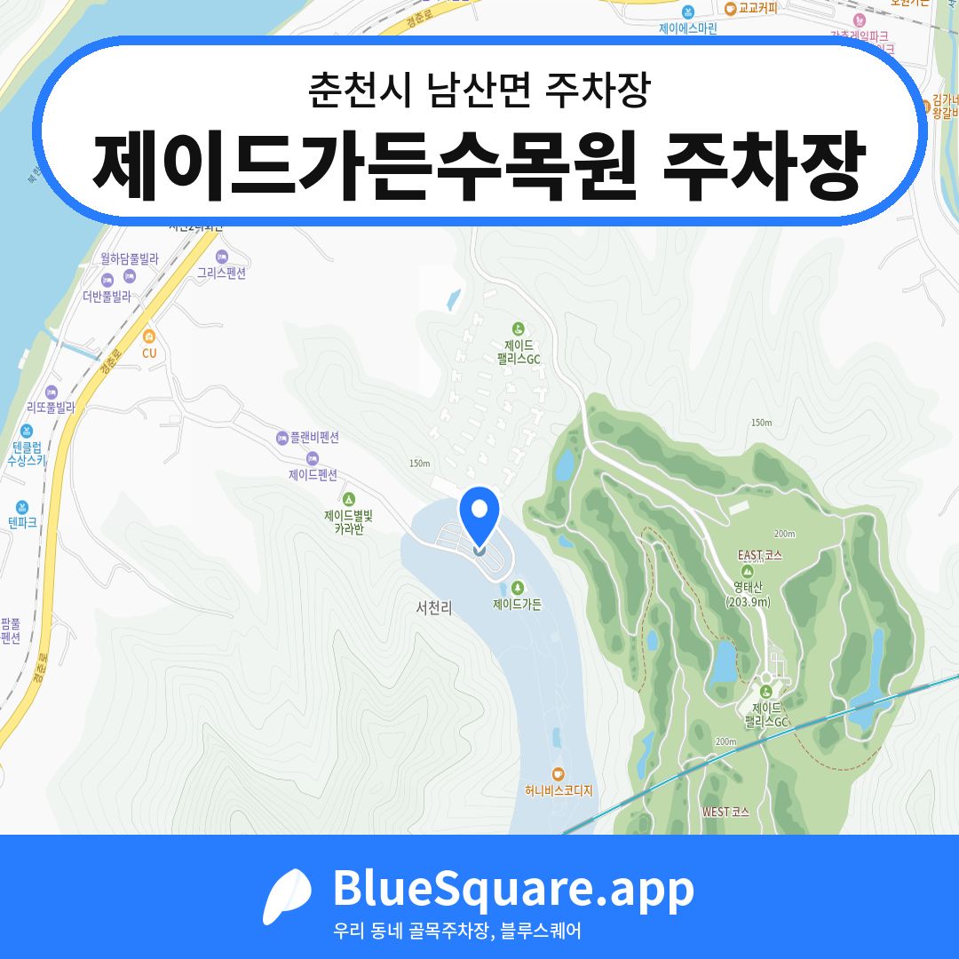 제이드가든수목원 주차장 위치 지도 — 강원 춘천시 남산면 | 블루스퀘어 주차