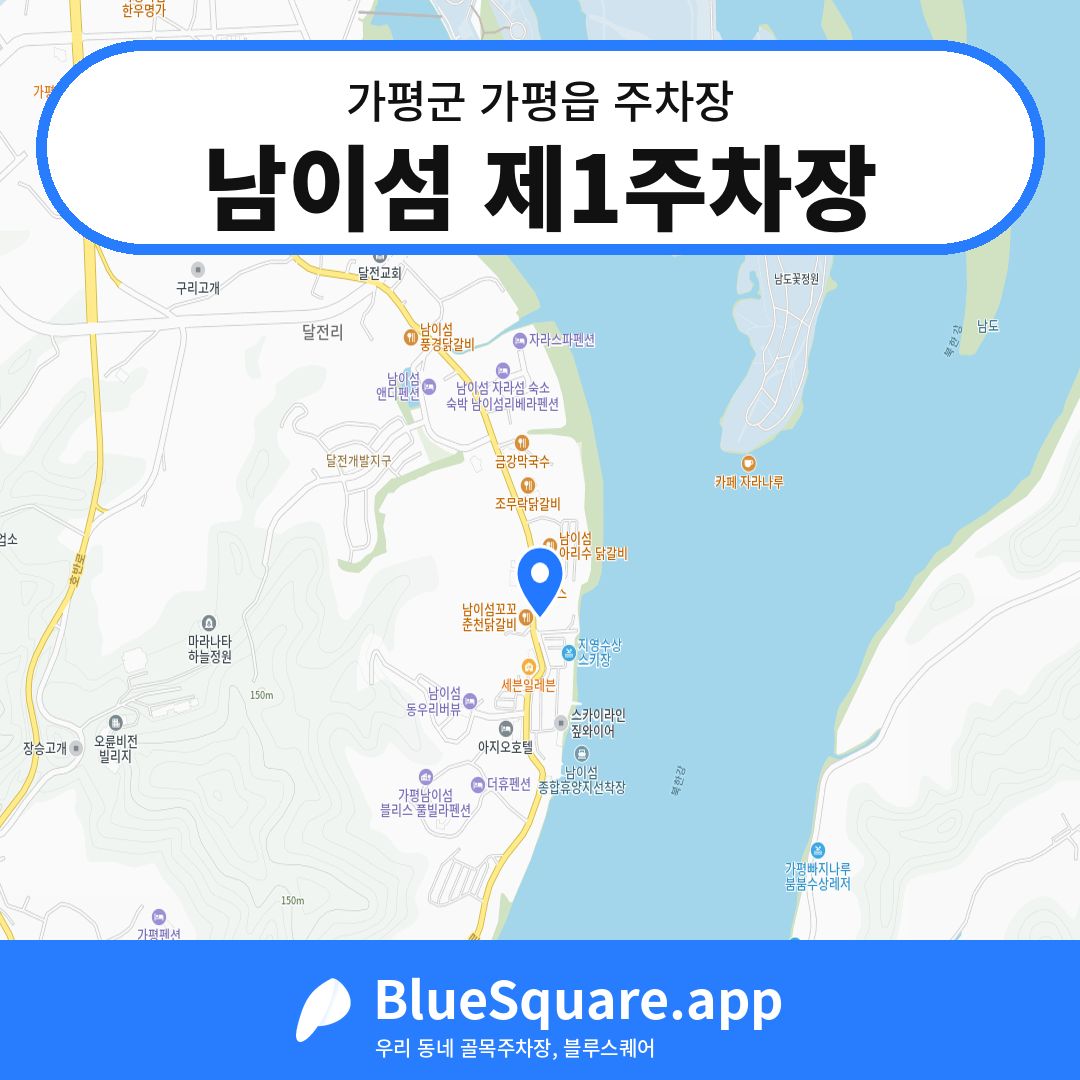 남이섬 제1주차장 위치 지도 — 경기 가평군 가평읍 | 블루스퀘어 주차