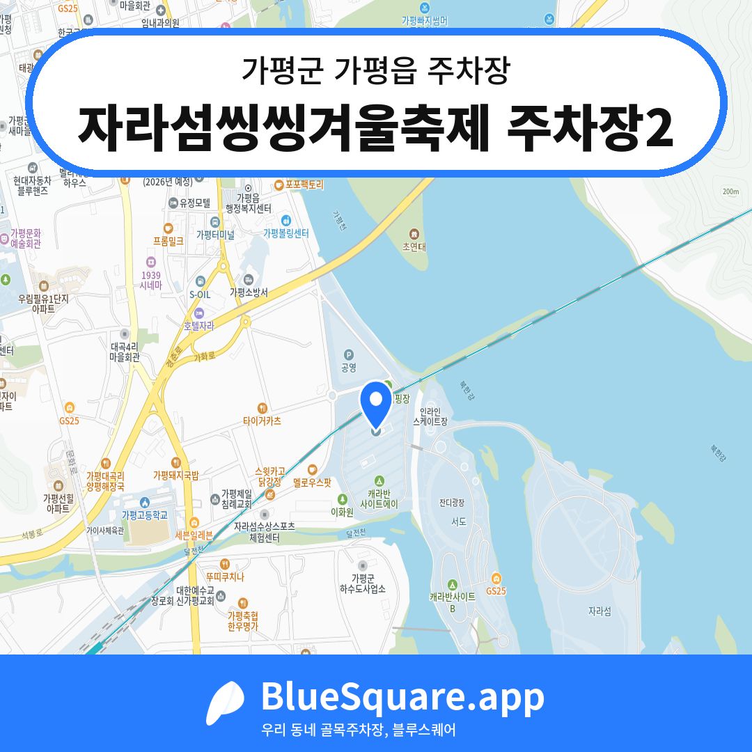 자라섬씽씽겨울축제 주차장2 위치 지도 — 경기 가평군 가평읍 | 블루스퀘어 주차