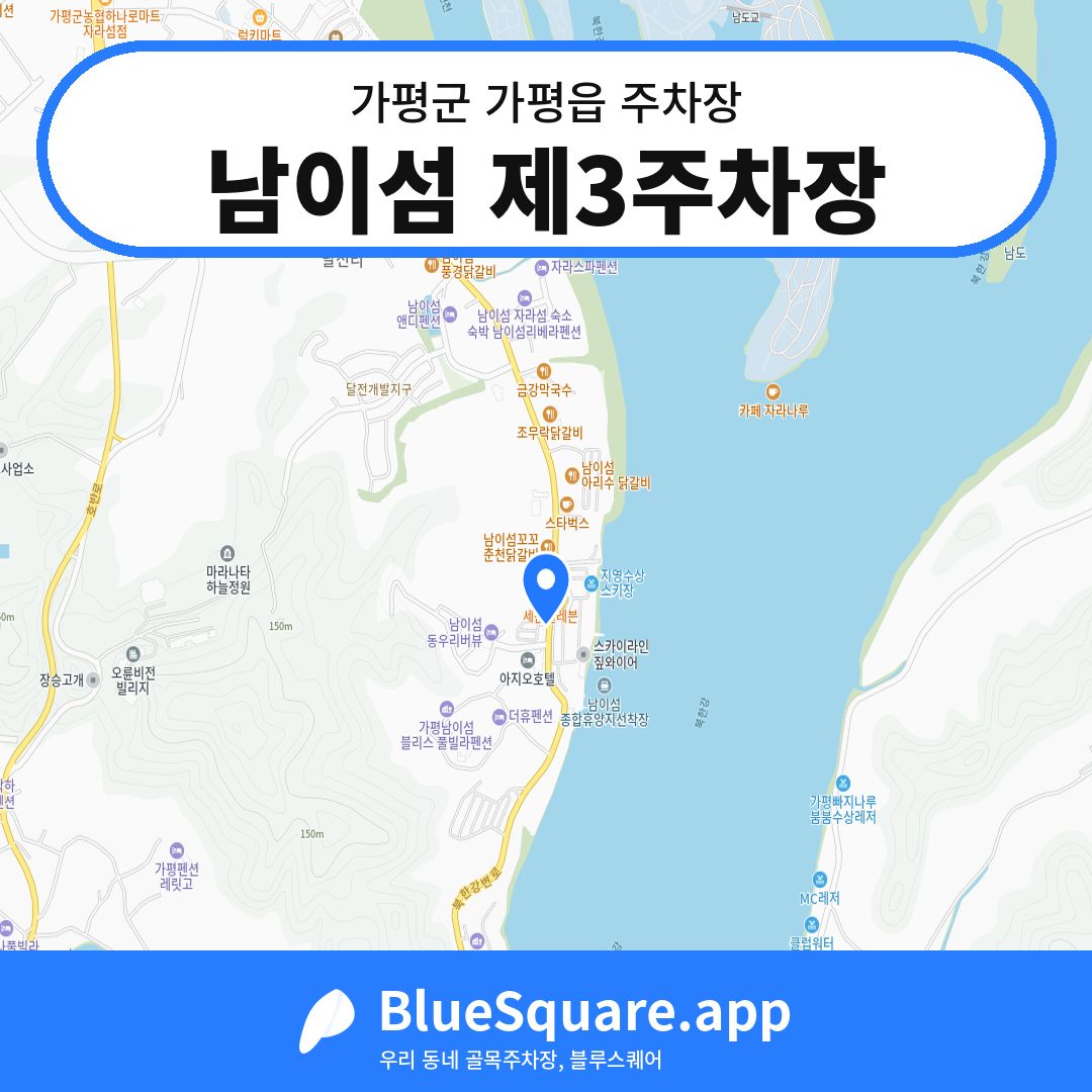 남이섬 제3주차장 위치 지도 — 경기 가평군 가평읍 | 블루스퀘어 주차