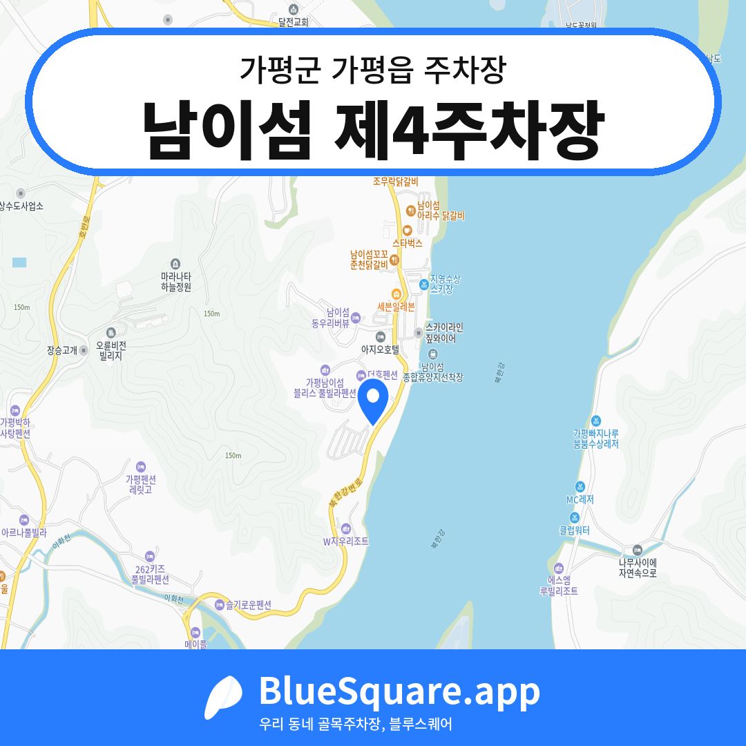 남이섬 제4주차장 위치 지도 — 경기 가평군 가평읍 | 블루스퀘어 주차