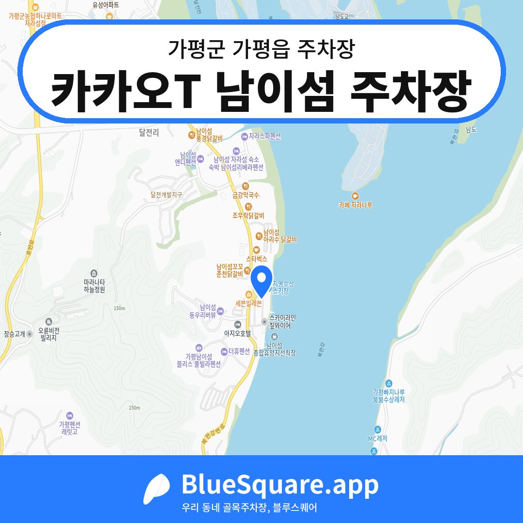 카카오T 남이섬 주차장 위치 지도 — 경기 가평군 가평읍 | 블루스퀘어 주차