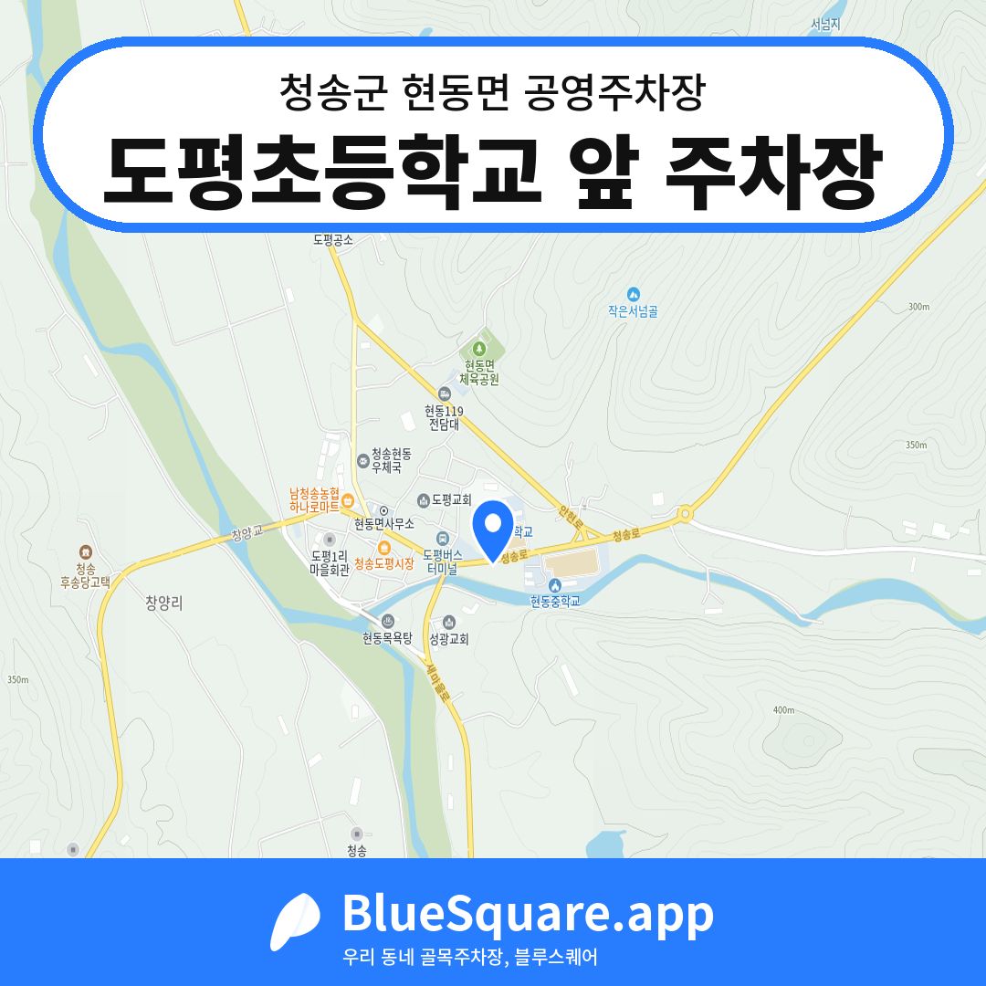 도평초등학교 앞 주차장 위치 지도 — 경북 청송군 현동면 | 블루스퀘어 주차