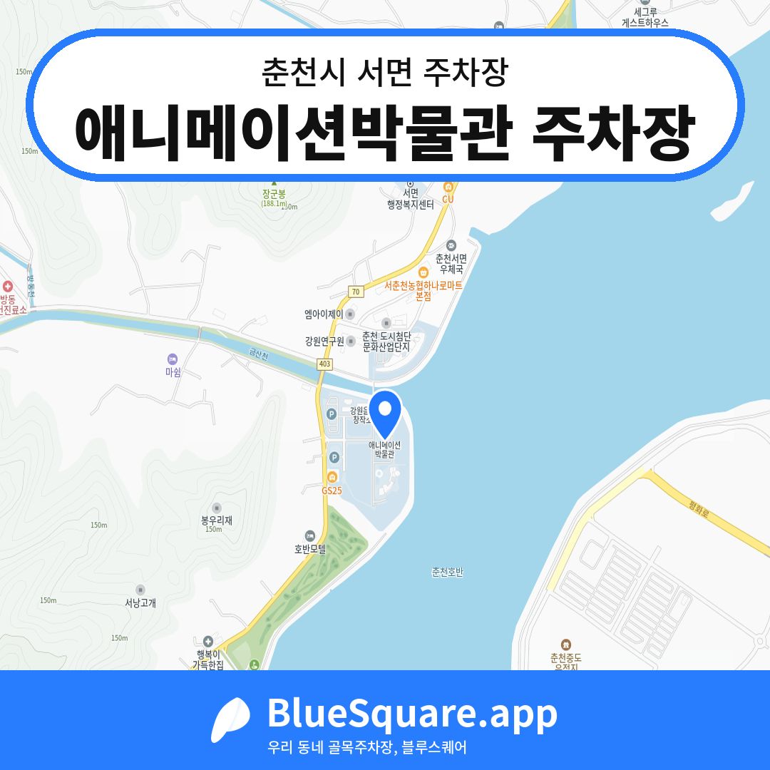 애니메이션박물관 주차장 위치 지도 — 강원 춘천시 서면 | 블루스퀘어 주차