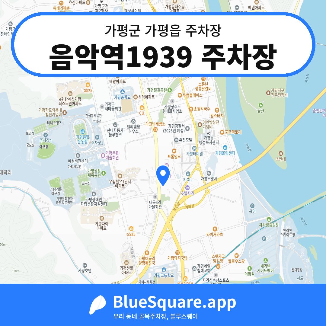 음악역1939 주차장 위치 지도 — 경기 가평군 가평읍 | 블루스퀘어 주차