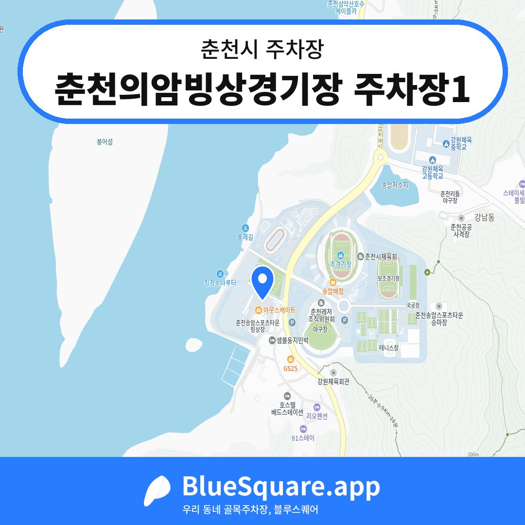 춘천의암빙상경기장 주차장1 위치 지도 — 강원 춘천시 | 블루스퀘어 주차