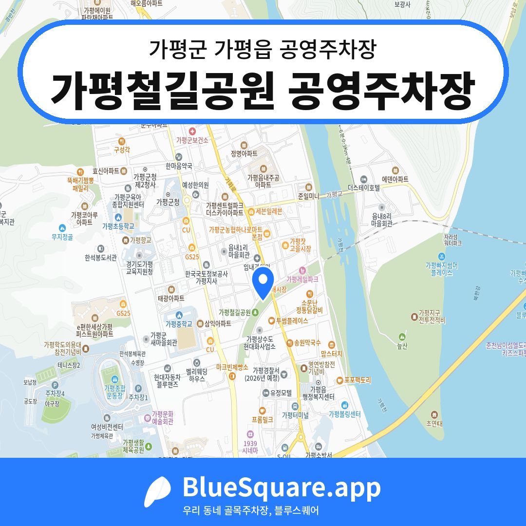 가평철길공원 공영주차장 위치 지도 — 경기 가평군 가평읍 | 블루스퀘어 주차