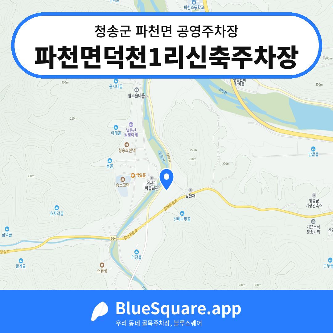 파천면덕천1리신축주차장 위치 지도 — 경북 청송군 파천면 | 블루스퀘어 주차