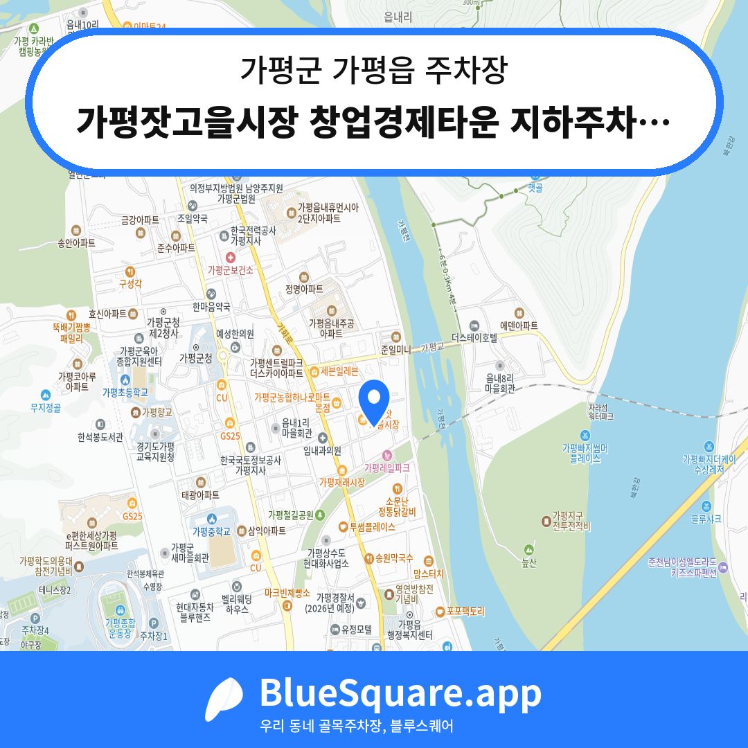 가평잣고을시장 창업경제타운 지하주차장 위치 지도 — 경기 가평군 가평읍 | 블루스퀘어 주차