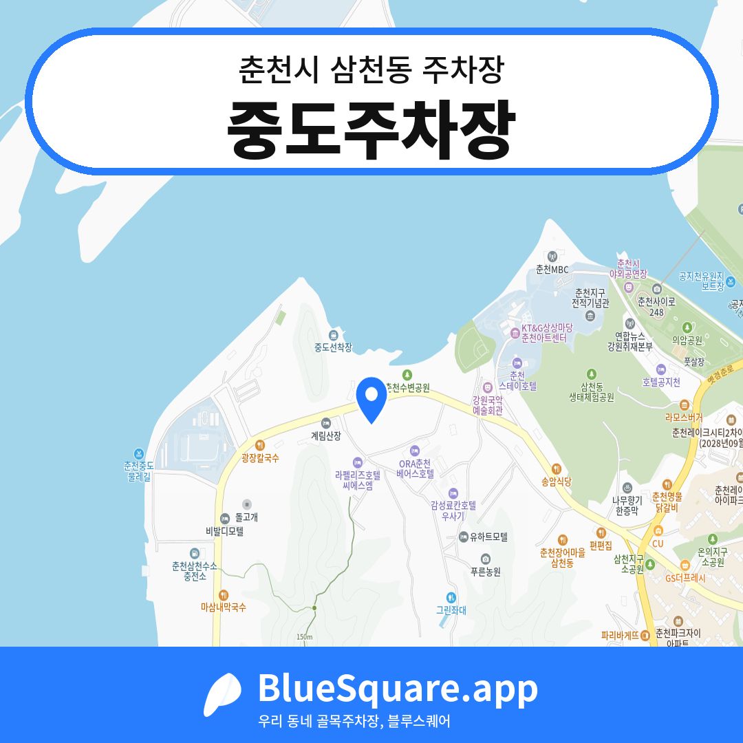 중도주차장 위치 지도 — 강원 춘천시 삼천동 | 블루스퀘어 주차