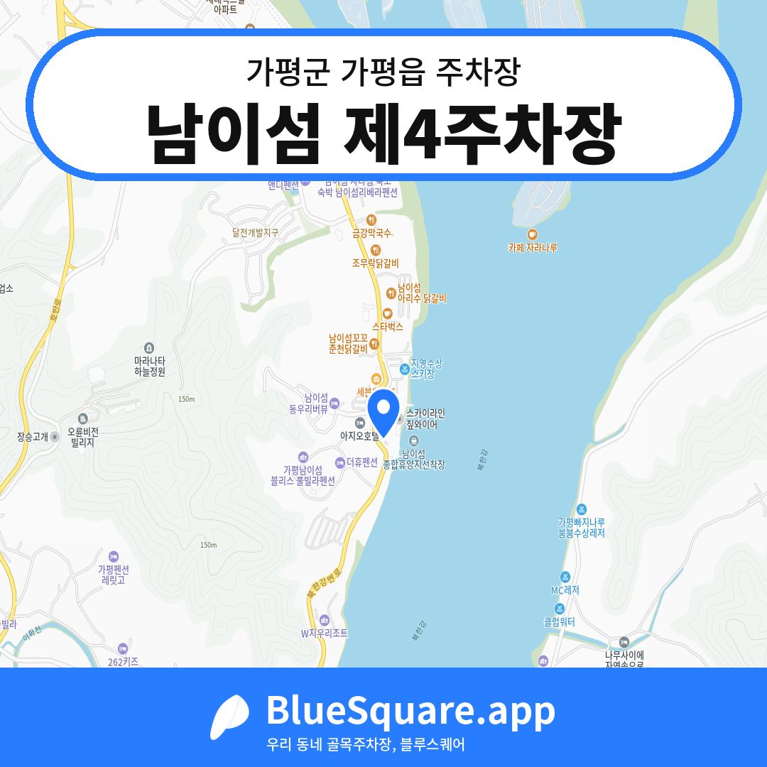남이섬 제4주차장 위치 지도 — 경기 가평군 가평읍 | 블루스퀘어 주차