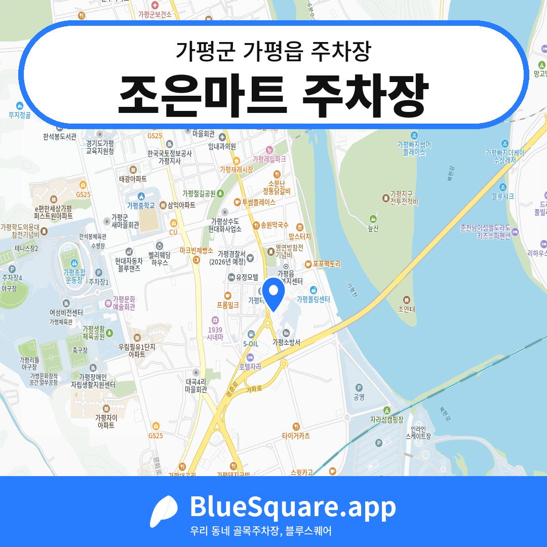 조은마트 주차장 위치 지도 — 경기 가평군 가평읍 | 블루스퀘어 주차