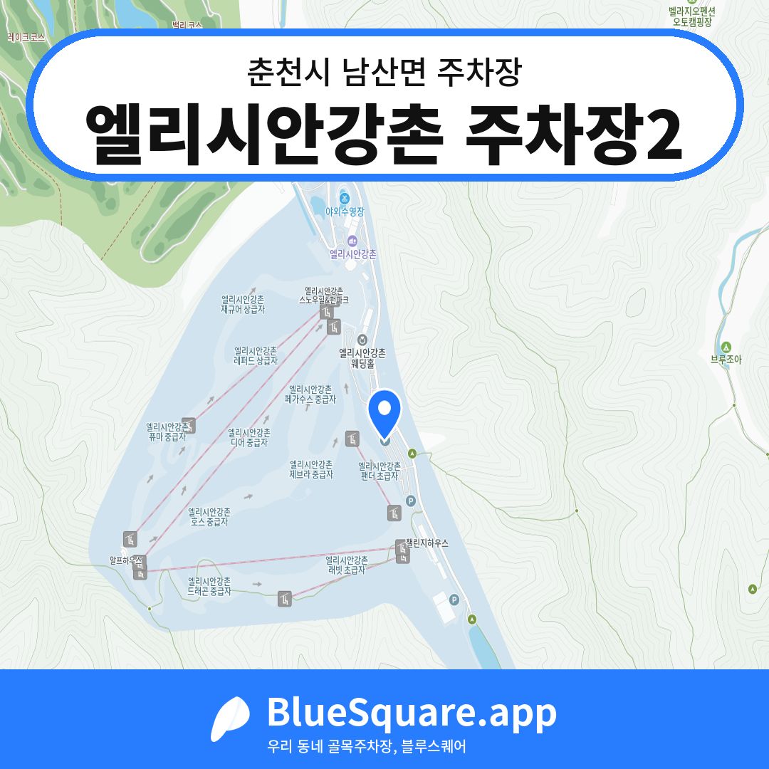 엘리시안강촌 주차장2 위치 지도 — 강원 춘천시 남산면 | 블루스퀘어 주차