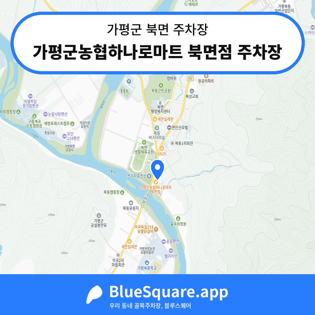 가평군농협하나로마트 북면점 주차장 위치 지도 — 경기 가평군 북면 | 블루스퀘어 주차