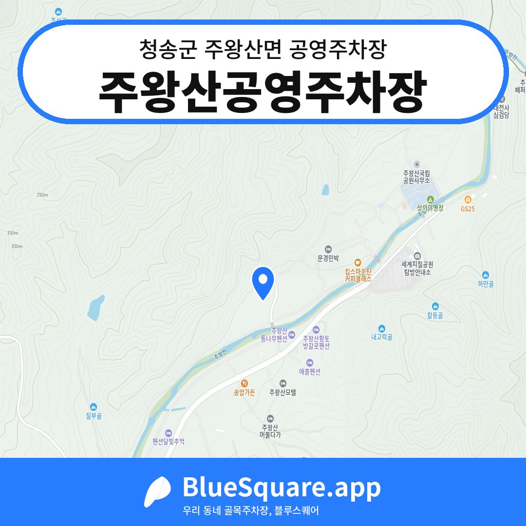 주왕산공영주차장 위치 지도 — 경북 청송군 주왕산면 | 블루스퀘어 주차